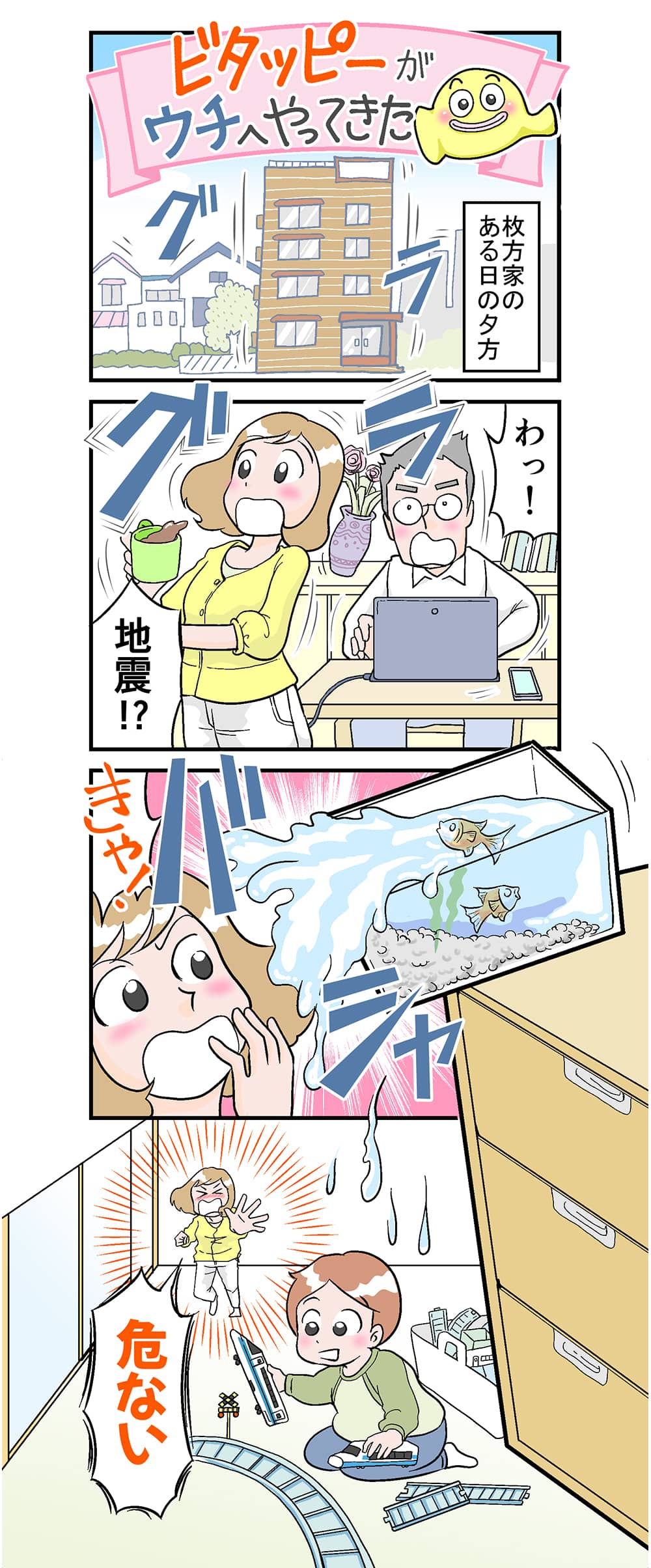 耐震グッズ「ビタッピーがウチへやってきた！」漫画ver.1-1