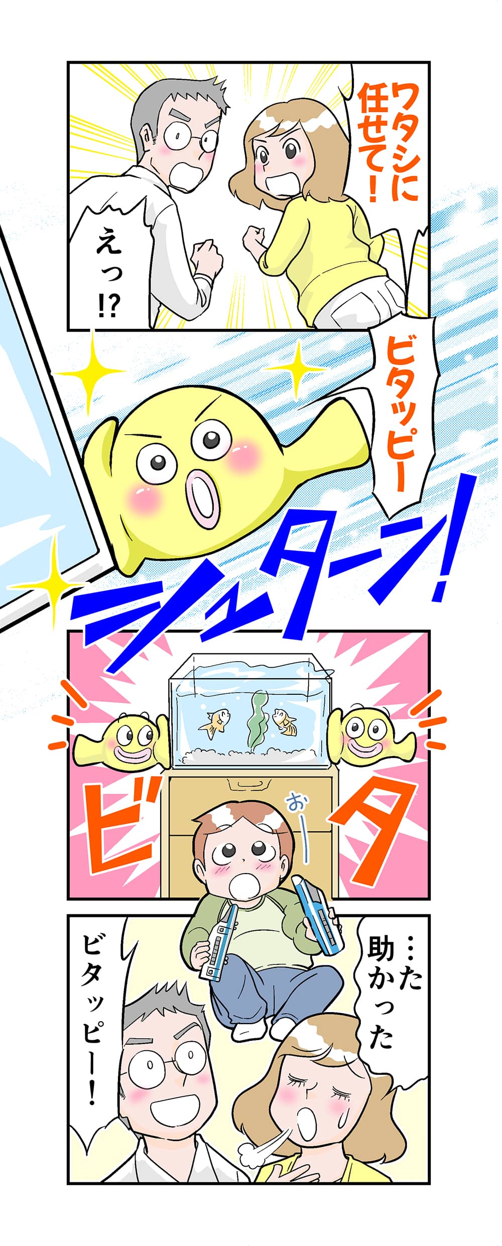 耐震グッズ「ビタッピーがウチへやってきた!」漫画ver.1-2