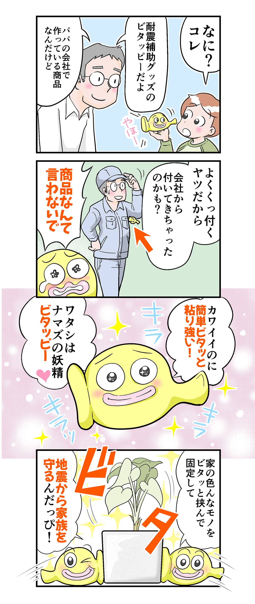 耐震グッズ「ビタッピーがウチへやってきた!」漫画ver.1-3