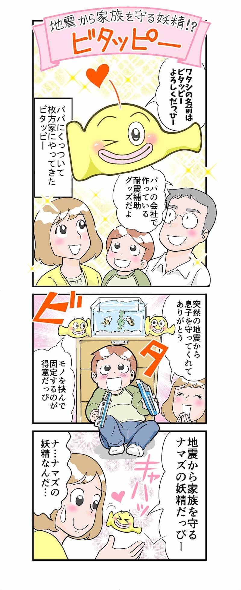 耐震グッズ「地震から家族を守る妖精!?ビタッピー」漫画