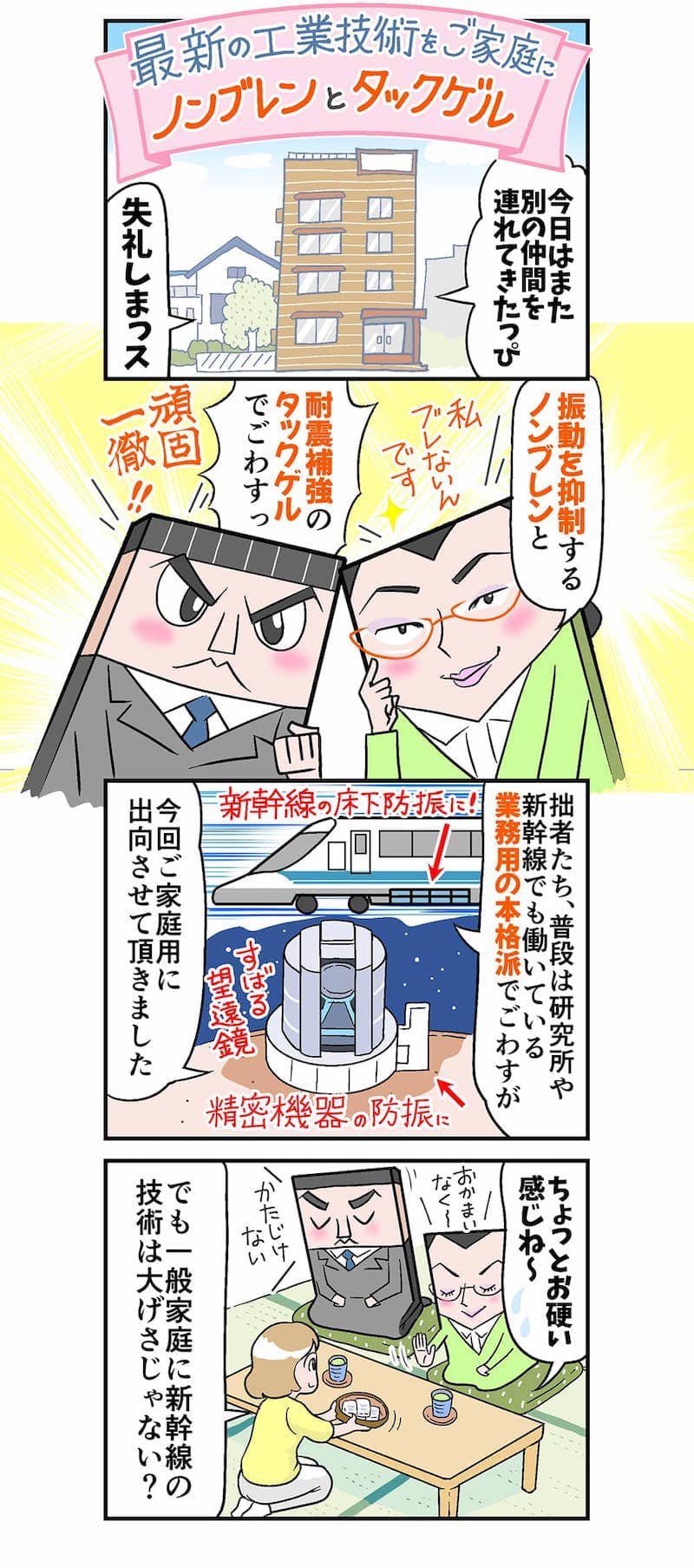 耐震グッズ「最新の工業技術をご家庭に!防振《マットノンブレン》と耐震マット《タックゲル》」漫画